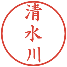 清水川の電子印鑑｜楷書体