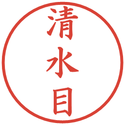 清水目の電子印鑑｜楷書体