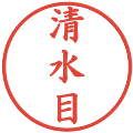 清水目の電子印鑑｜楷書体｜縮小版