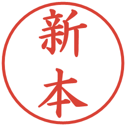 新本の電子印鑑｜楷書体