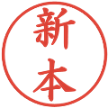 新本の電子印鑑｜楷書体｜縮小版