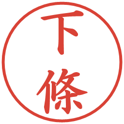 下條の電子印鑑｜楷書体