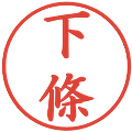 下條の電子印鑑｜楷書体｜縮小版
