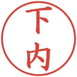 下内の電子印鑑｜楷書体