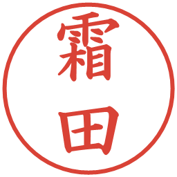 霜田の電子印鑑｜楷書体