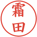 霜田の電子印鑑｜楷書体｜縮小版