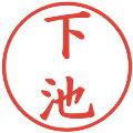 下池の電子印鑑｜楷書体｜縮小版