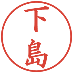 下島の電子印鑑｜楷書体