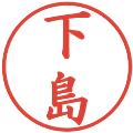 下島の電子印鑑｜楷書体｜縮小版