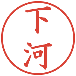 下河の電子印鑑｜楷書体