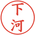 下河の電子印鑑｜楷書体｜縮小版