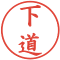 下道の電子印鑑｜楷書体｜縮小版