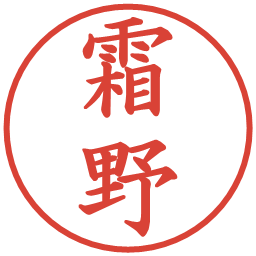 霜野の電子印鑑｜楷書体