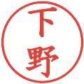 下野の電子印鑑｜楷書体｜縮小版
