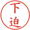 下迫の電子印鑑｜楷書体｜縮小版