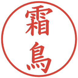 霜鳥の電子印鑑｜楷書体