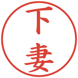 下妻の電子印鑑｜楷書体