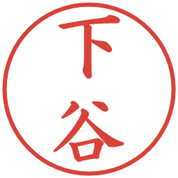 下谷の電子印鑑｜楷書体
