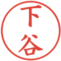 下谷の電子印鑑｜楷書体｜縮小版