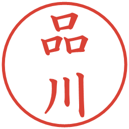 品川の電子印鑑｜楷書体