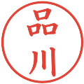 品川の電子印鑑｜楷書体｜縮小版