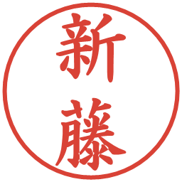 新藤の電子印鑑｜楷書体