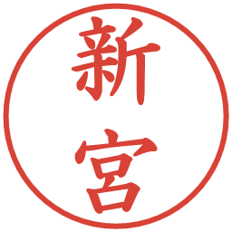 新宮の電子印鑑｜楷書体