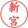新宮の電子印鑑｜楷書体｜縮小版