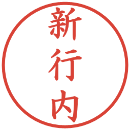 新行内の電子印鑑｜楷書体