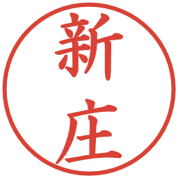 新庄の電子印鑑｜楷書体