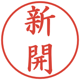 新開の電子印鑑｜楷書体
