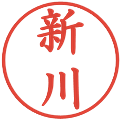 新川の電子印鑑｜楷書体｜縮小版