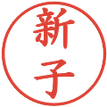 新子の電子印鑑｜楷書体｜縮小版