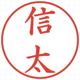 信太の電子印鑑｜楷書体