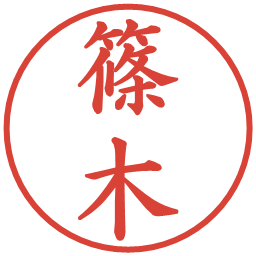 篠木の電子印鑑｜楷書体