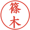 篠木の電子印鑑｜楷書体｜縮小版