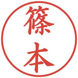 篠本の電子印鑑｜楷書体