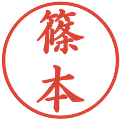 篠本の電子印鑑｜楷書体｜縮小版
