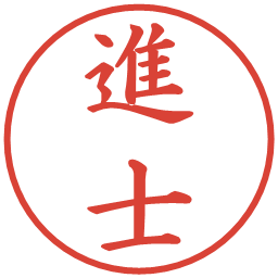進士の電子印鑑｜楷書体