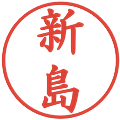 新島の電子印鑑｜楷書体｜縮小版