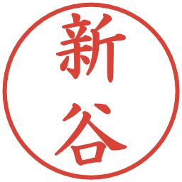 新谷の電子印鑑｜楷書体