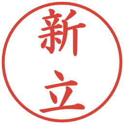 新立の電子印鑑｜楷書体