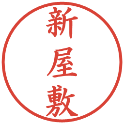 新屋敷の電子印鑑｜楷書体