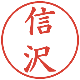 信沢の電子印鑑｜楷書体