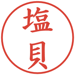 塩貝の電子印鑑｜楷書体
