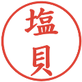 塩貝の電子印鑑｜楷書体｜縮小版