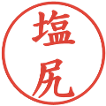 塩尻の電子印鑑｜楷書体｜縮小版