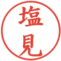 塩見の電子印鑑｜楷書体｜縮小版