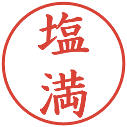 塩満の電子印鑑｜楷書体