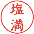 塩満の電子印鑑｜楷書体｜縮小版